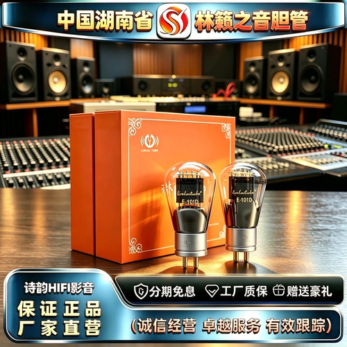 原厂直发 LINLAITUBE/林籁之音E-101D金属实屏吊钩灯丝精锐电子管