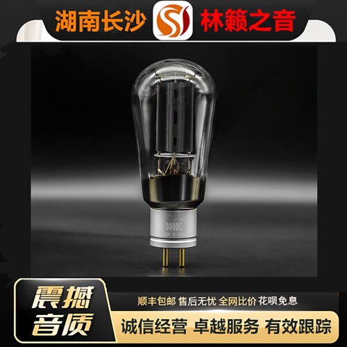 工厂店 LINLAITUBE/林籁300B-C茄型吊钩灯丝金脚电子管代300B胆管