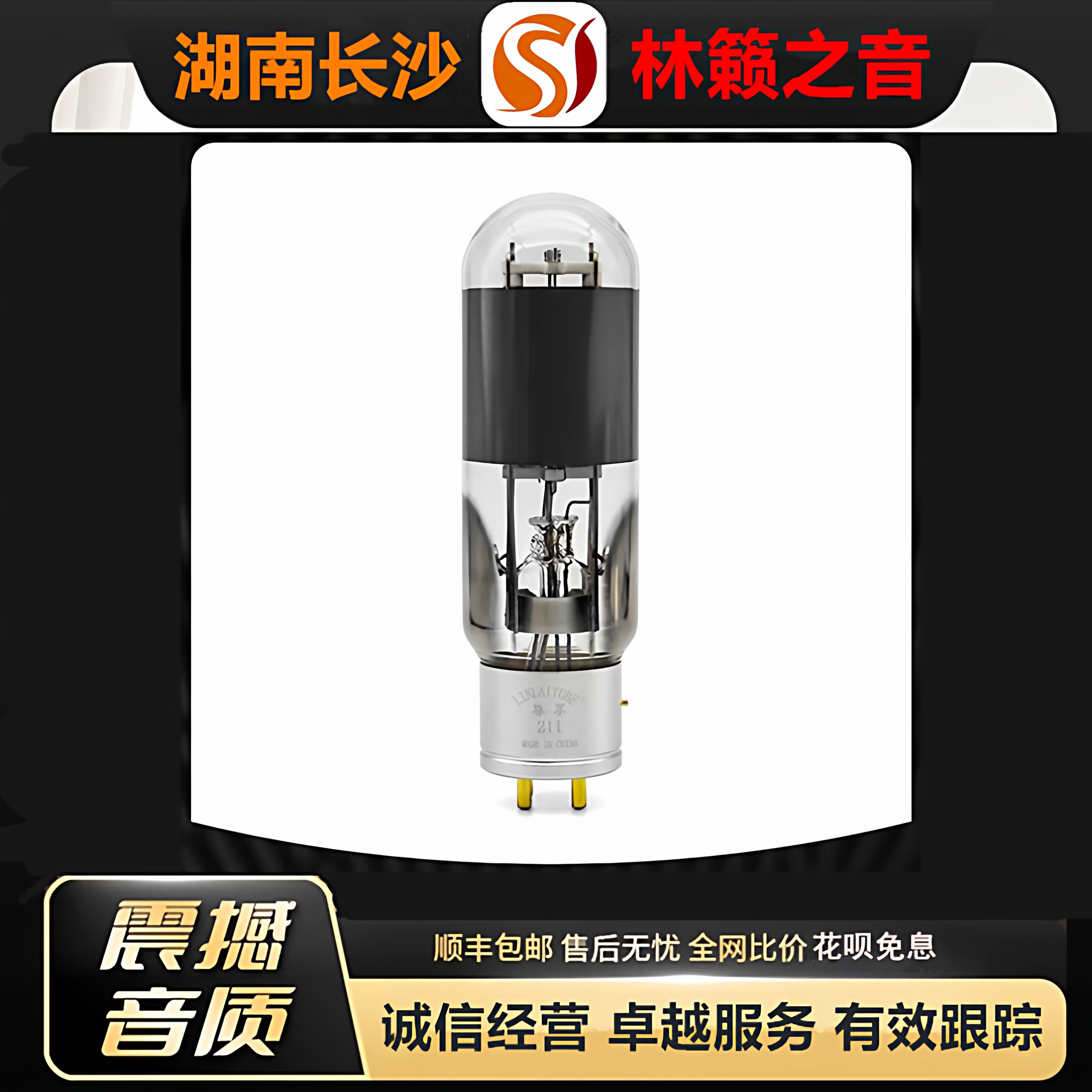 工厂店 LINLAITUBE/林籁ZX-211电子管复刻RCA悬空结构芯代211T管