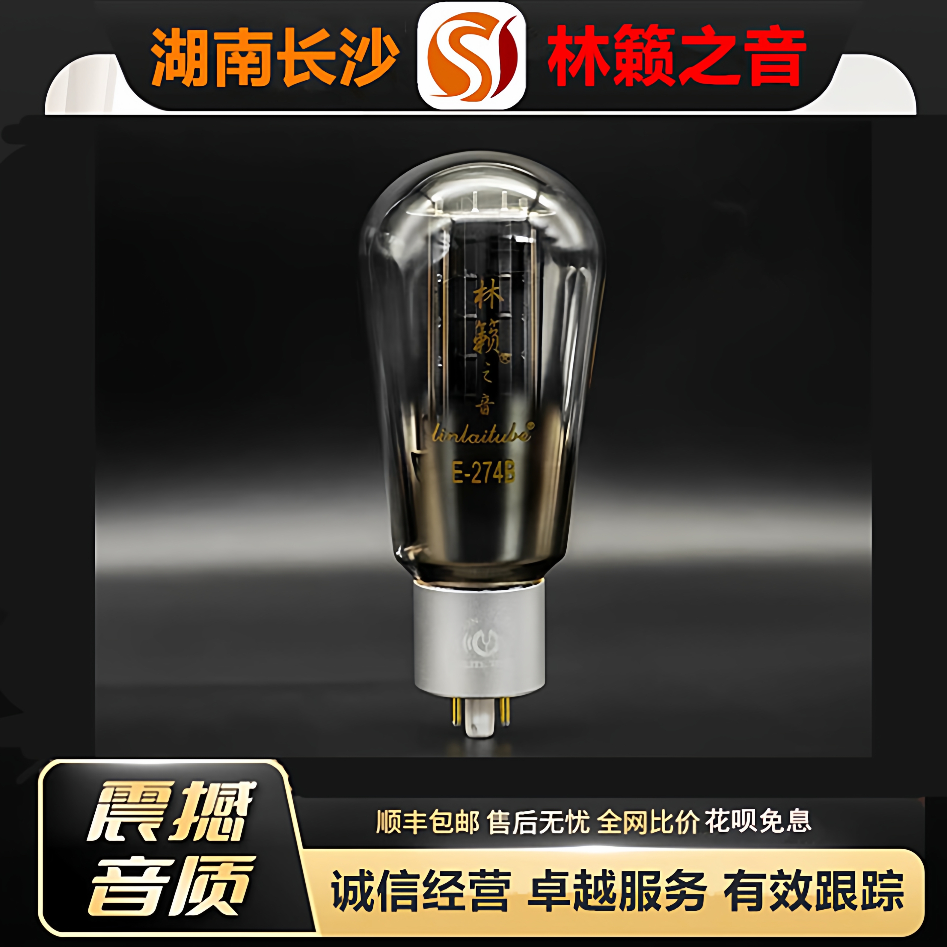 工厂店 LINLAITUBE/林籁E274B金属屏电子管代5U4G\5Z3P/5R4G胆管