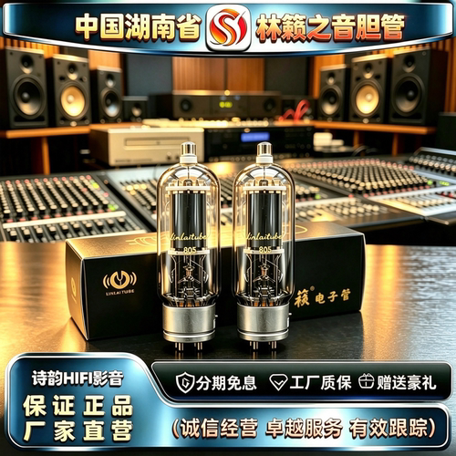 原厂直发 LINLAITUBE/林籁之音805高压帽电子管代E805/805A胆机管