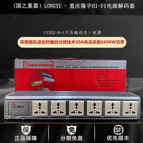 ◆工厂老店◆隆宇LY202-8+第三代电源解码器滤波器音响净化器