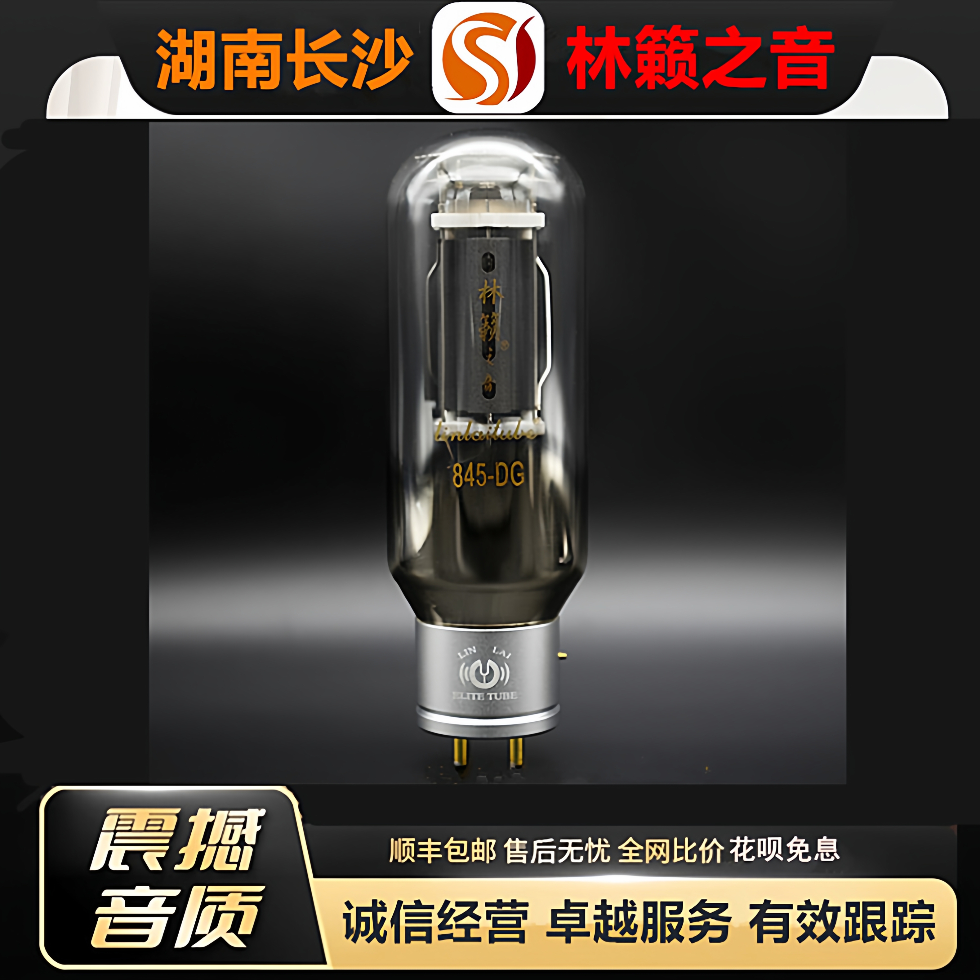 工厂店 LINLAITUBE/林籁845-DG吊钩灯丝电子管代曙光845-T胆机管