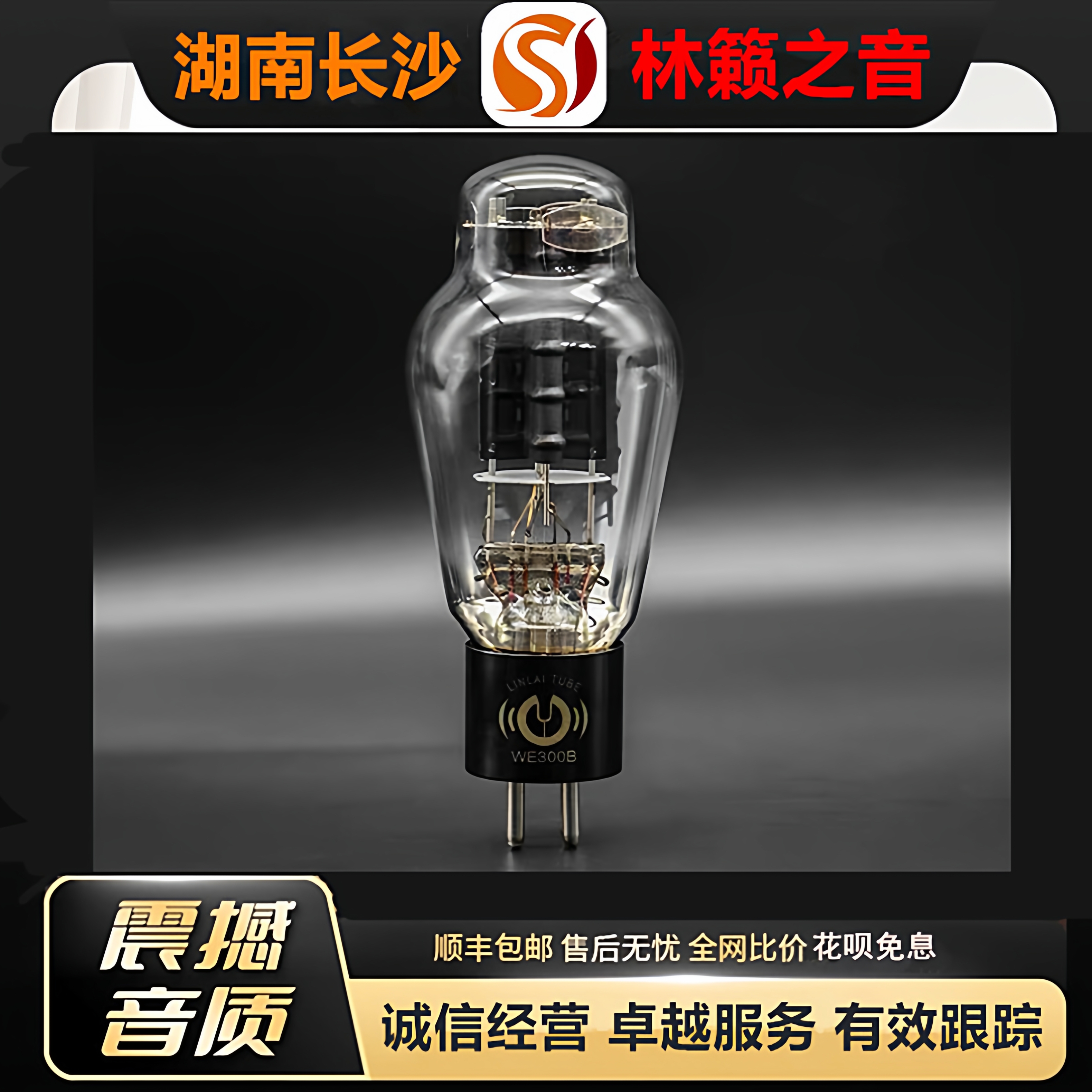 工厂店 LINLAITUBE/林籁WE300B复刻西电电子管代300B-T/300B-Z管