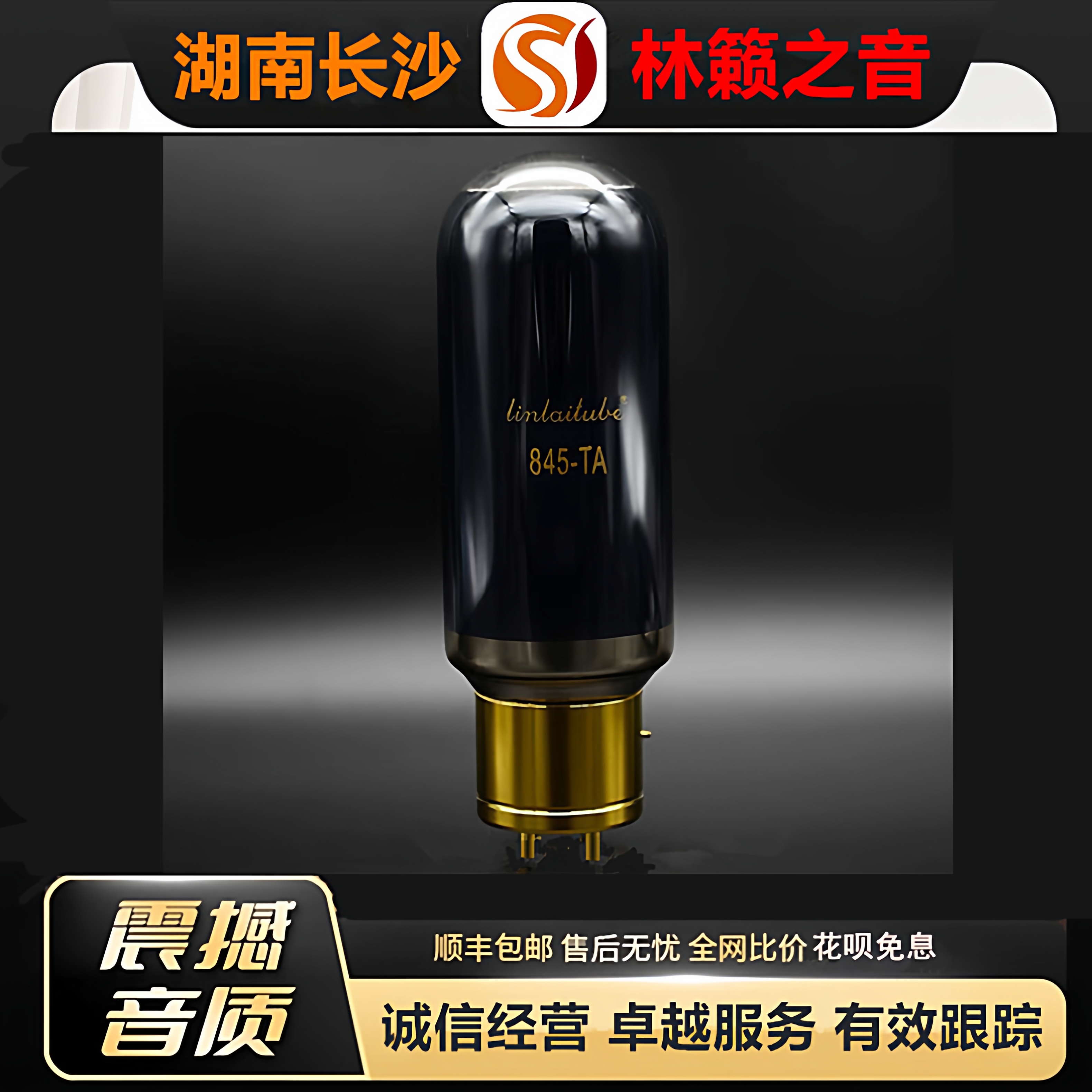 工厂店 LINLAITUBE/林籁845-TA大直径喷碳电子管代曙光845\845C管
