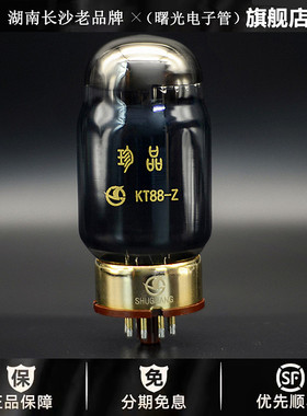 ◆工厂老店◆曙光KT88-Z电子管直代金狮KT88/6550胆机真空管特价
