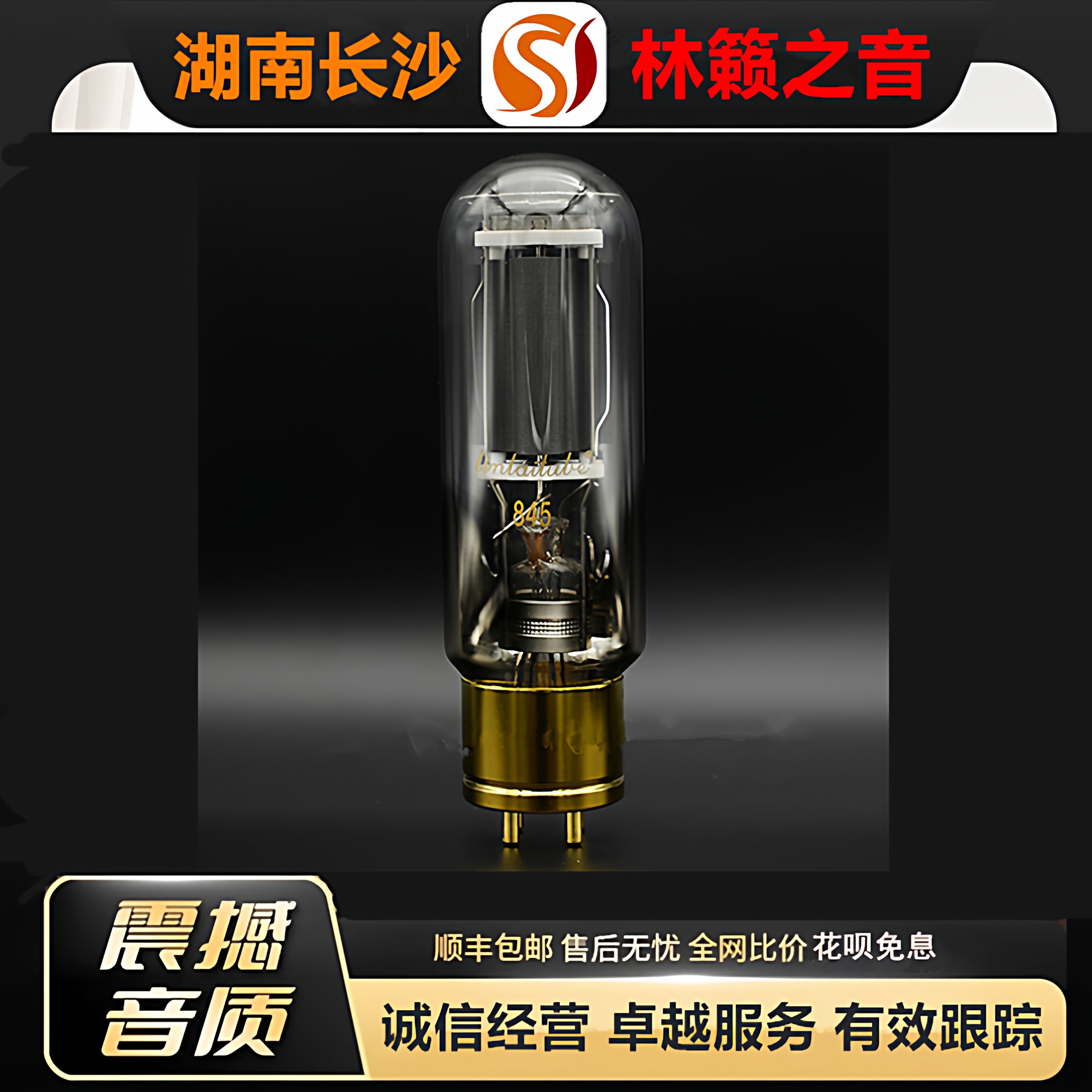 工厂店 LINLAITUBE/林籁845石墨屏铜头电子管代曙光845B\845C胆管