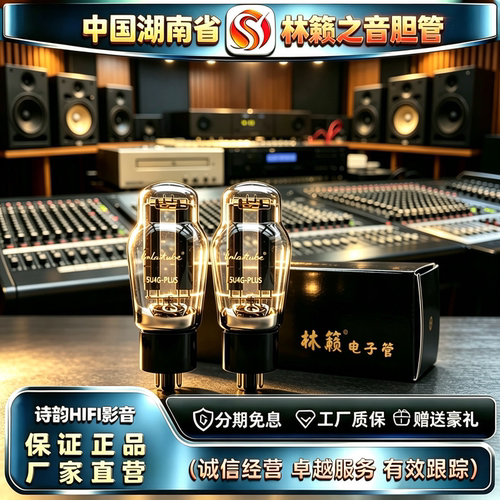 原厂直发LINLAITUBE/林籁之音5U4G-PLUS电子管代5R4G/5Z3P/274B管