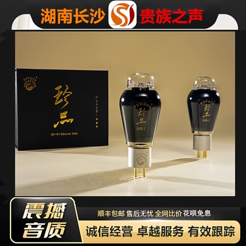 工厂老店 PSVANE/贵族之声300B-Z珍品电子管代曙光300B/300A胆管