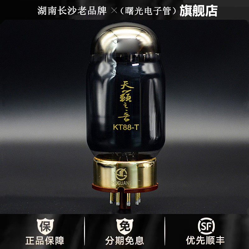 ◆工厂老店◆曙光天籁之音KT88-T电子管代6550管\金狮KT88胆机管