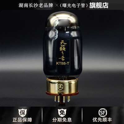 ◆工厂老店◆曙光天籁之音KT88-T电子管代6550管\金狮KT88胆机管
