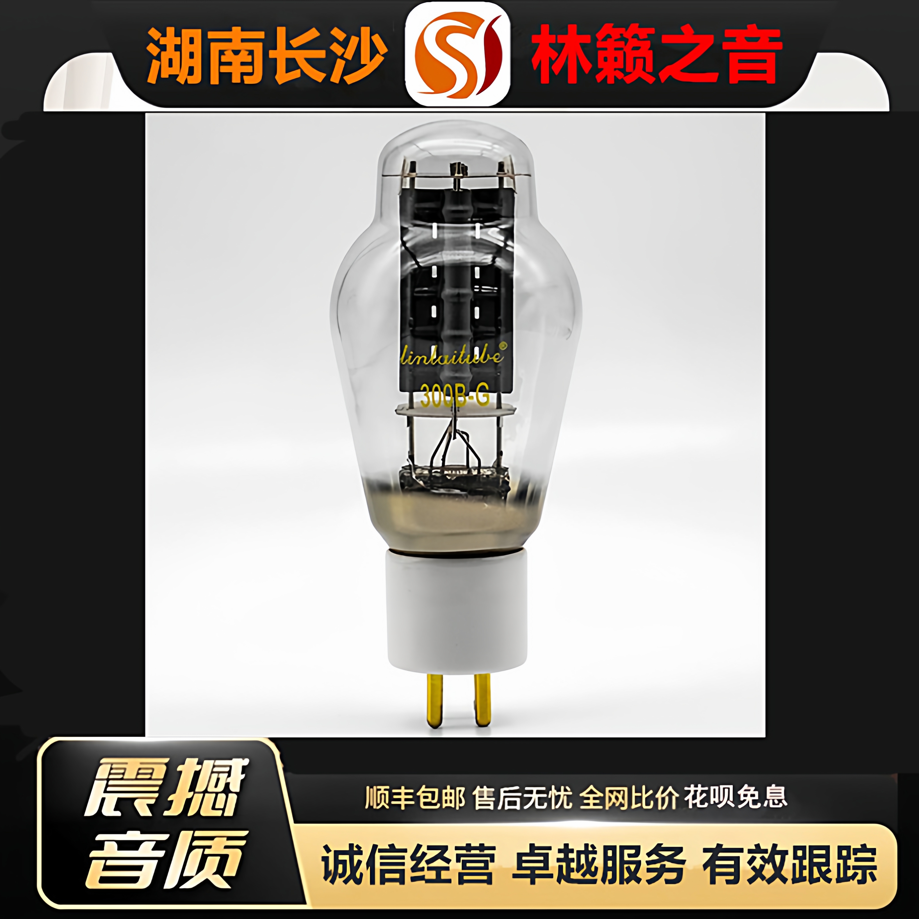 工厂店 LINLAITUBE/林籁300B-G陶瓷金脚电子管代300B\300A胆机管