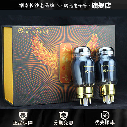 ◆工厂老店◆曙光6SN7-T电子管代贵族之声6N8P-J/6H8C/CV181胆管