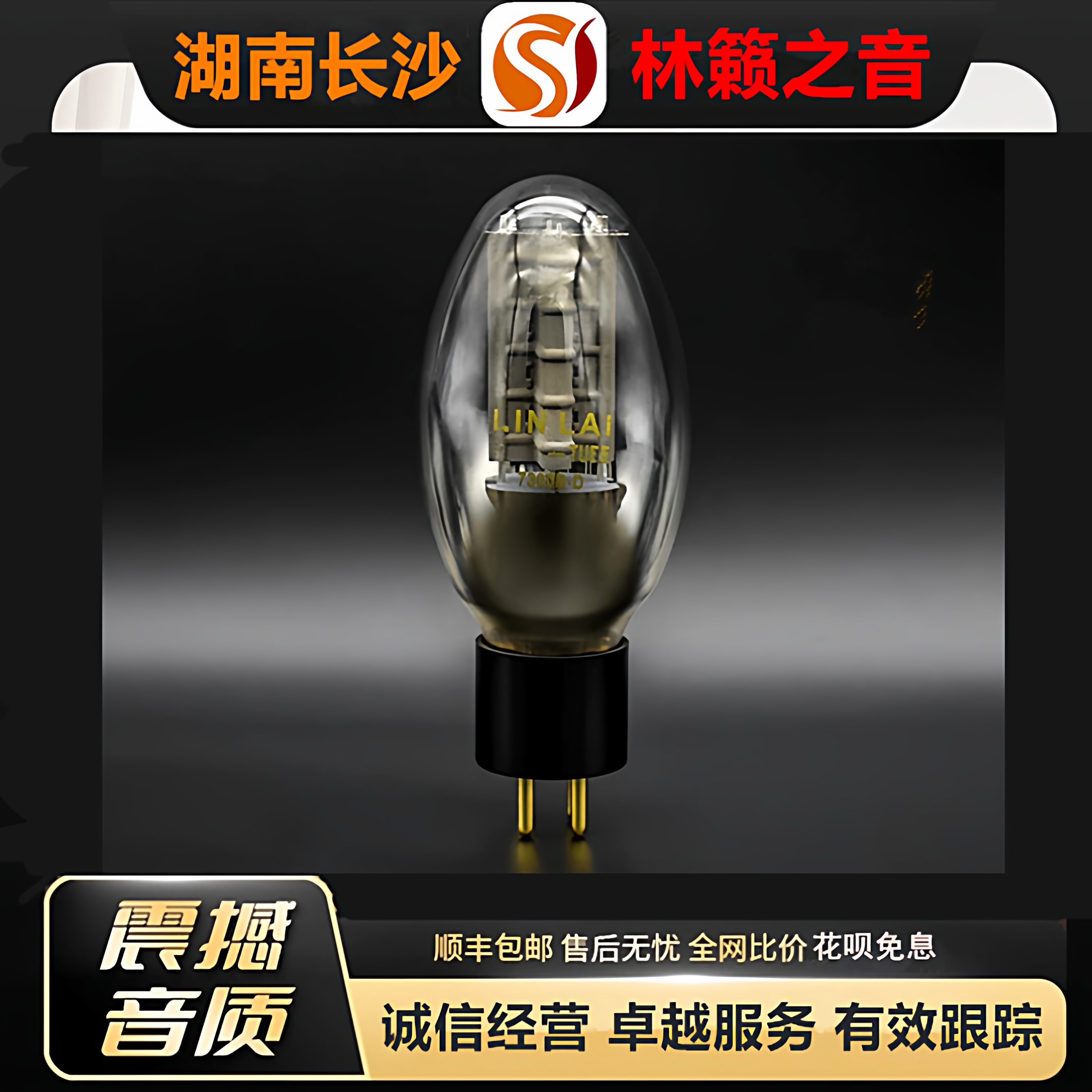 工厂店 LINLAITUBE/林籁7300B-D钛屏吊钩灯丝电子管代300B胆机管
