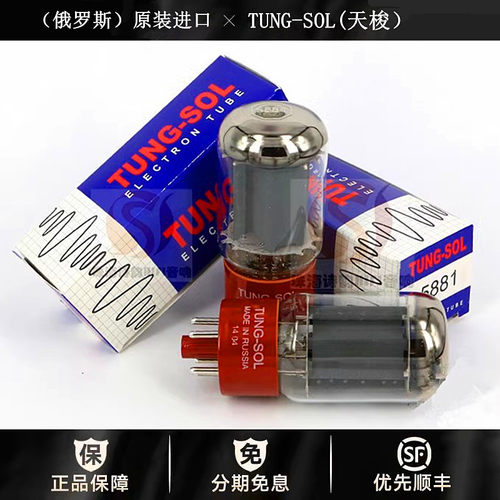 ◆工厂老店◆俄罗斯TUNG-SOL天梭5881电子管6L6/6P3P/EL34真空管