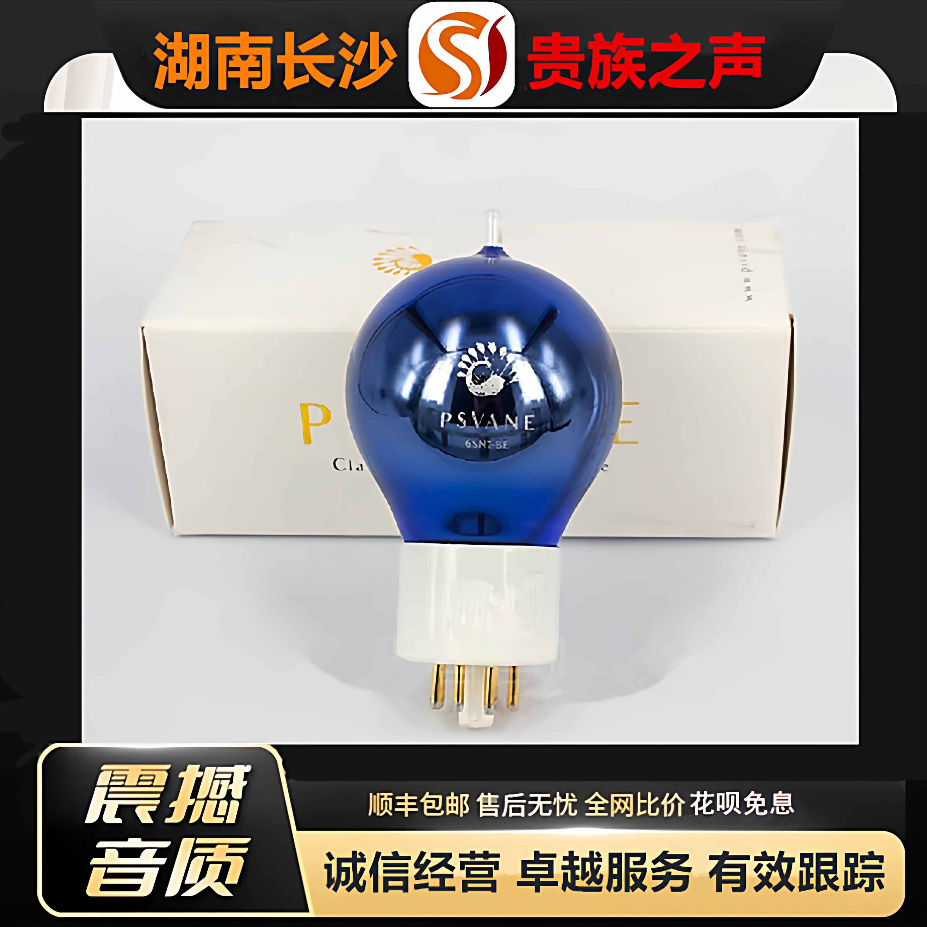 工厂老店PSVANE/贵族之声Classic 6SN7-BE电子管代6H8C/CV181胆管