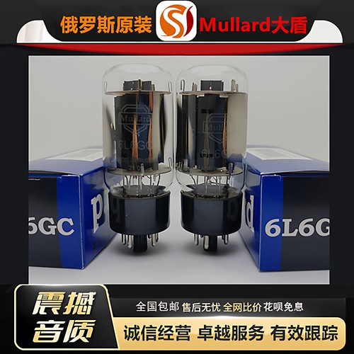 工厂老店 俄罗斯进口Mullard大盾6L6GC电子管代曙光6P3P/5881胆管