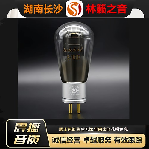 工厂店LINLAITUBE/林籁E101D实屏\网屏金属屏电子管代WE101D胆管