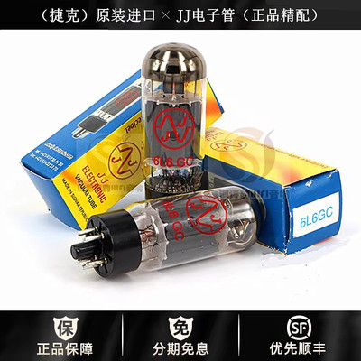 工厂老店 捷克JJ(斯洛伐克)6L6GC电子管代曙光6P3P/5881胆机管