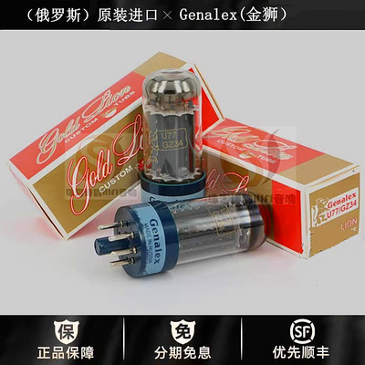 ◆工厂老店◆复刻金狮Genalex U77/GZ34电子管代5AR4/274B/5U4G管