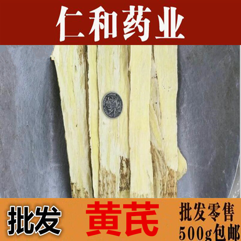 仁和堂品质黄芪长条片压长条片黄芪片500克 包邮农副产品初加工