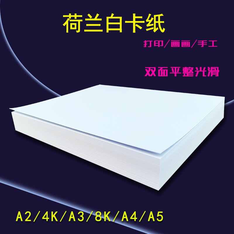 A3封皮纸荷兰白卡纸绘画A4打印纸