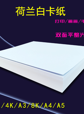 荷兰白卡纸白色硬卡纸绘画手抄报A4打印纸A3+封面办公纸