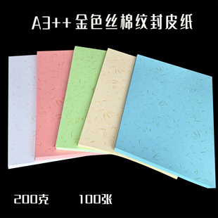 银丝棉纹金丝布纹200克A3 订书皮彩色卡纸 封皮纸封面纸标书装