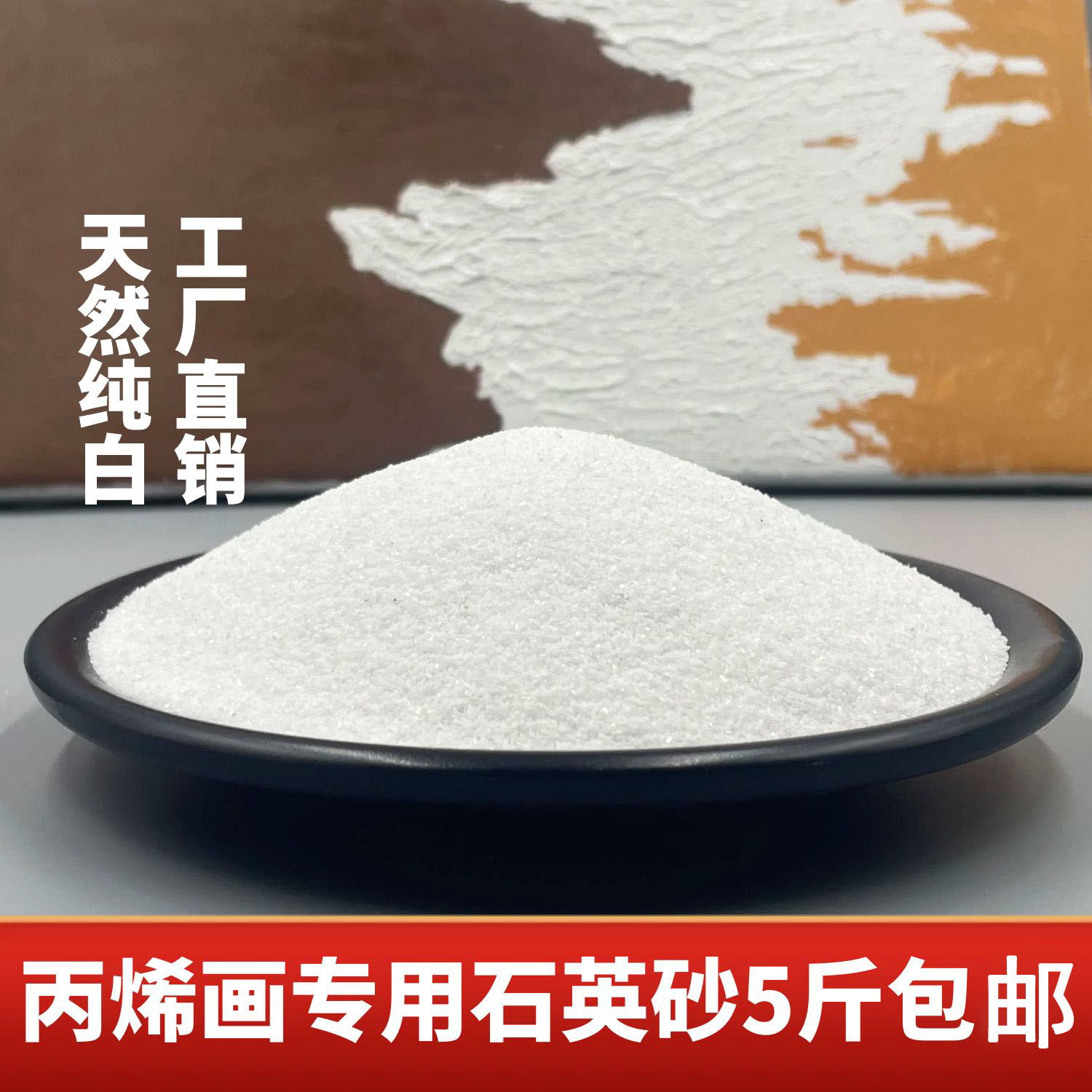 颜料肌理画白砂白沙丙烯画石英砂