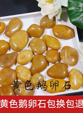 黄色鹅卵石天然鱼缸底砂造景石头庭院花盆铺地软石子精品雨花石