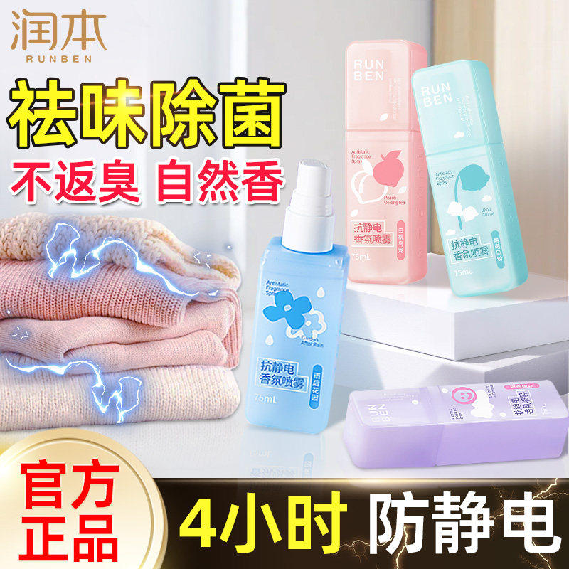 润本清凉防静电喷雾去异味衣物香氛持久毛衣柔顺剂头发去静电神器