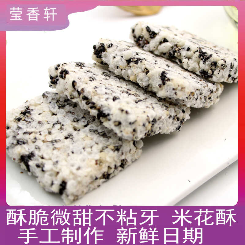 杭州特产米花酥甜味炒米糕黑芝麻米花糖传统糕点农家手工自制
