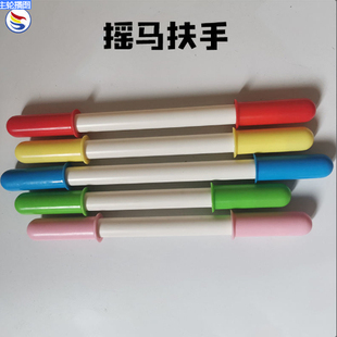 儿童摇马手柄幼儿园宝宝木马摇摇车配件骑马玩具配件摇摇车手柄