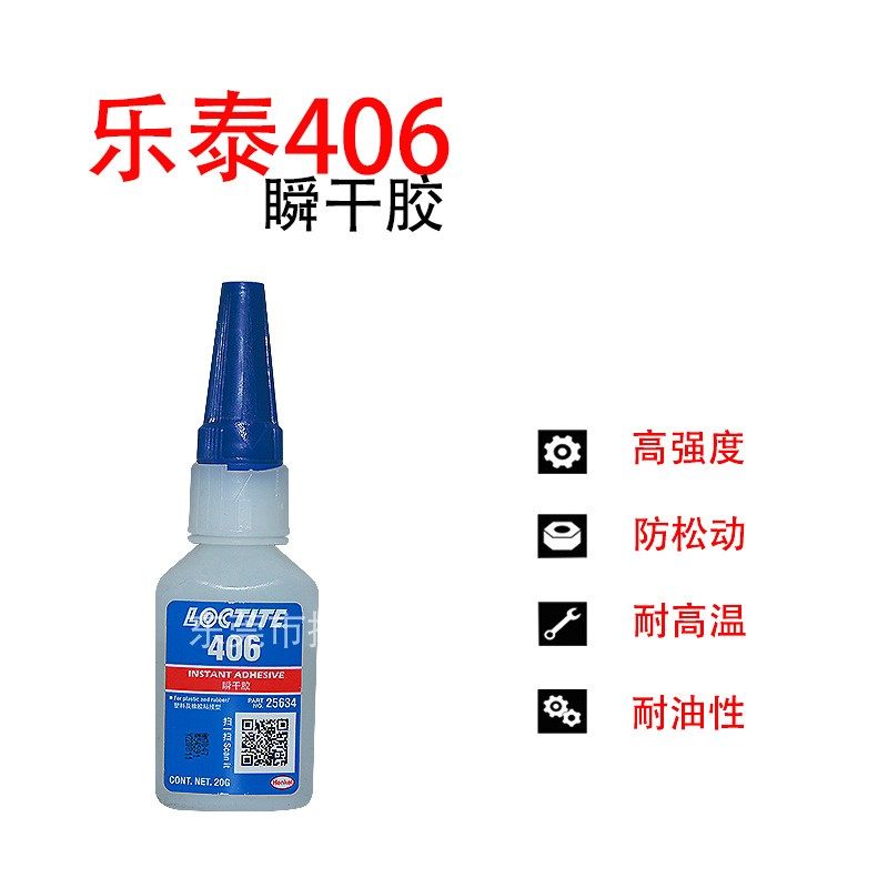 乐泰406胶水 瞬干胶 502通用型粘金属塑料皮革木材橡胶20g快干胶