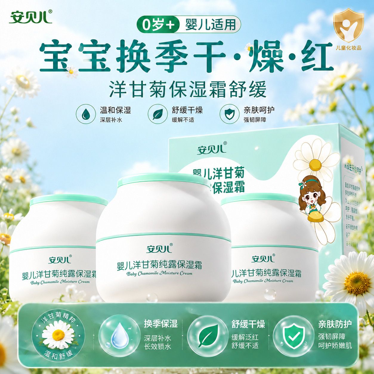 安贝儿婴儿洋甘菊保湿霜三瓶宝宝换季防干红儿童面霜温和补水润肤