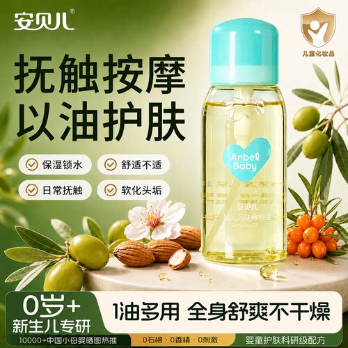 安贝儿润肤宝宝专用抚触油