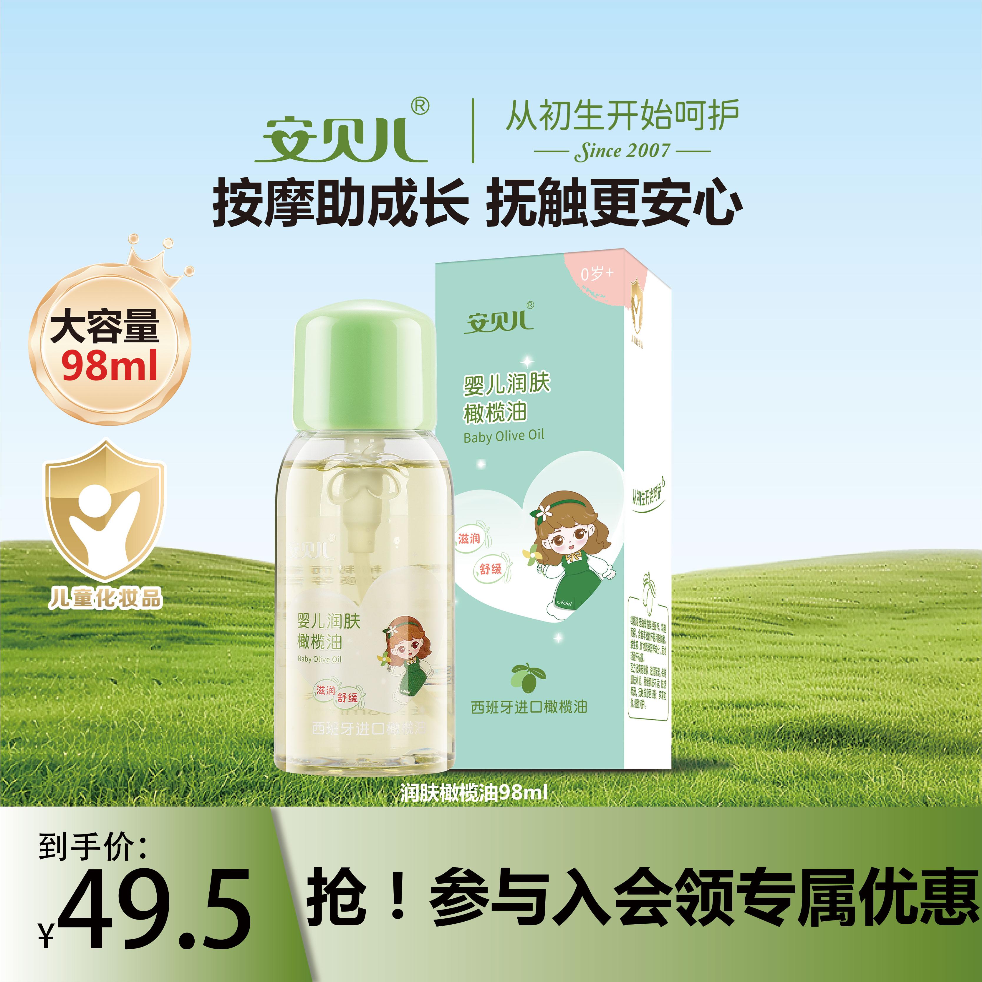 【安贝儿婴儿润肤橄榄油98ml】