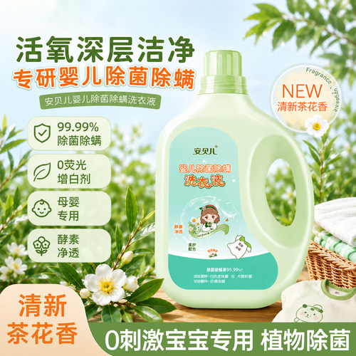 【家庭装洗衣液抑菌除螨】