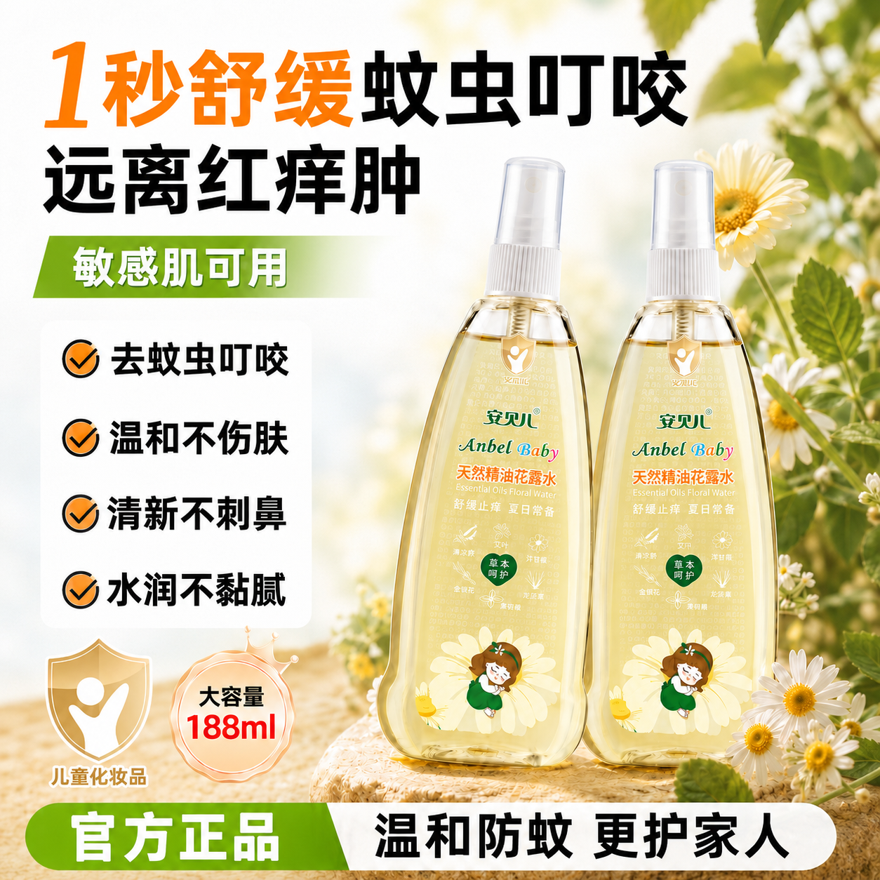安贝儿精油花露水儿童舒痒防叮咬止痒花露水婴儿专用宝宝防蚊喷雾
