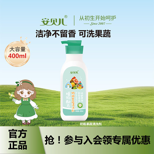 安贝儿宝宝奶瓶果蔬清洁