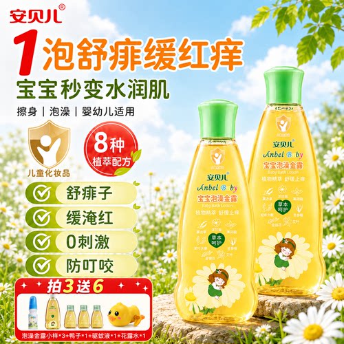安贝儿泡澡金露防痱舒缓止痒