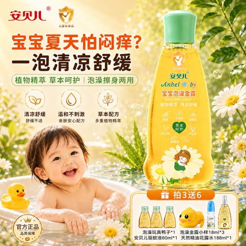 安贝儿泡澡金露防痱舒缓止痒防蚊