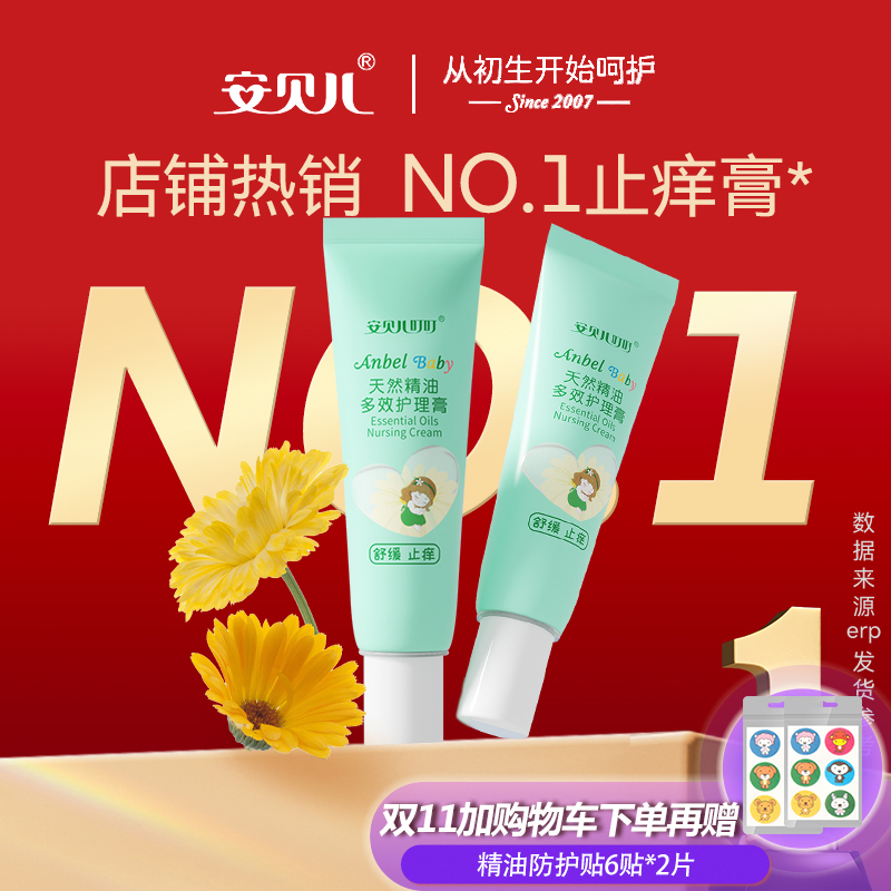 安贝儿防护止痒膏虫叮咬止痒膏清凉止痒儿童宝宝婴儿专用护理膏