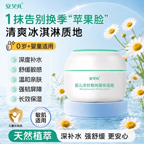 安贝儿儿童面霜春夏季补水保湿