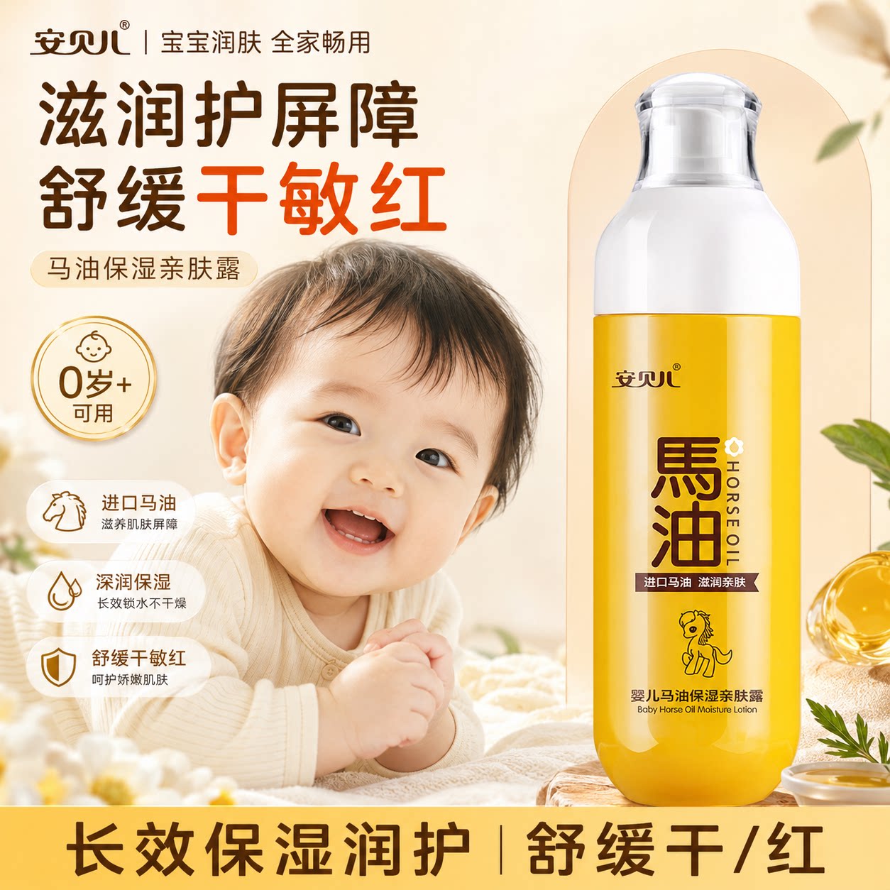 安贝儿马油亲肤露儿童身体乳宝宝润肤乳保湿滋润防干裂新生儿面霜