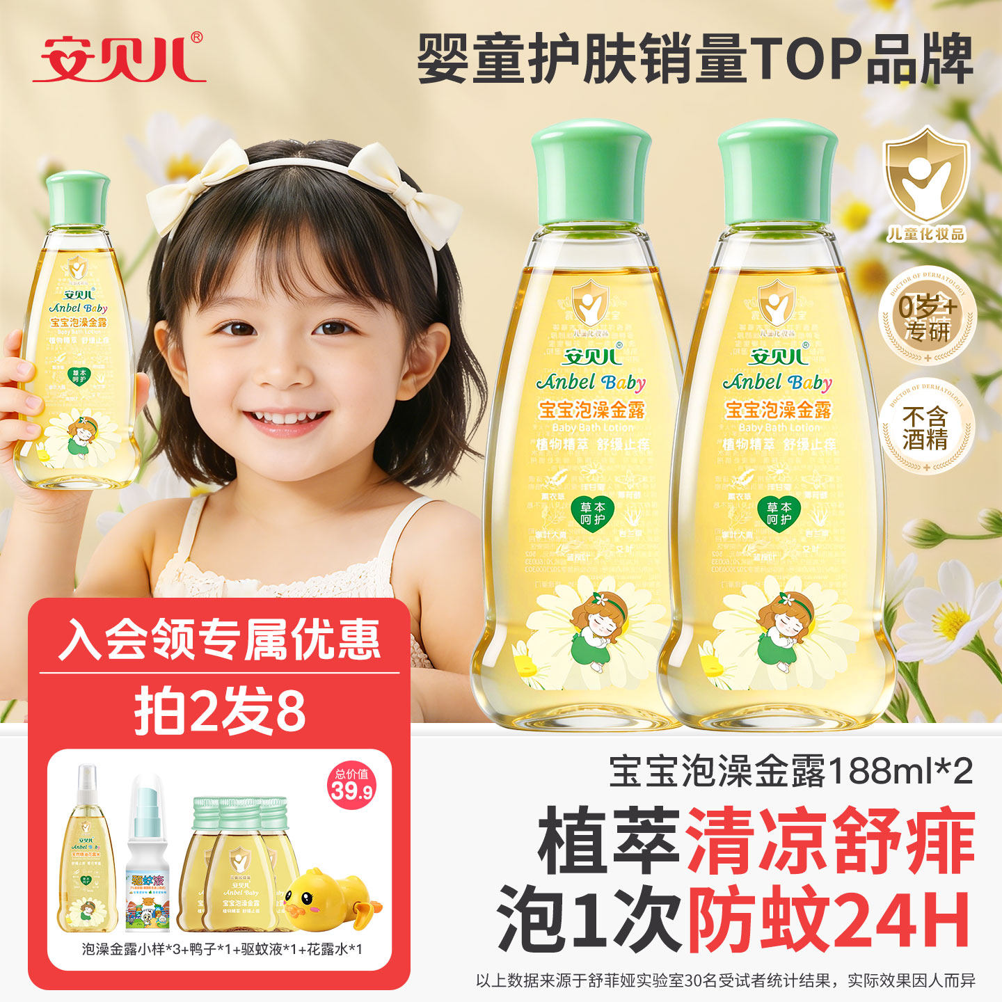 安贝儿爽身粉清凉舒爽止痒泡澡液泡澡金露婴幼儿痱子水花露水止痒