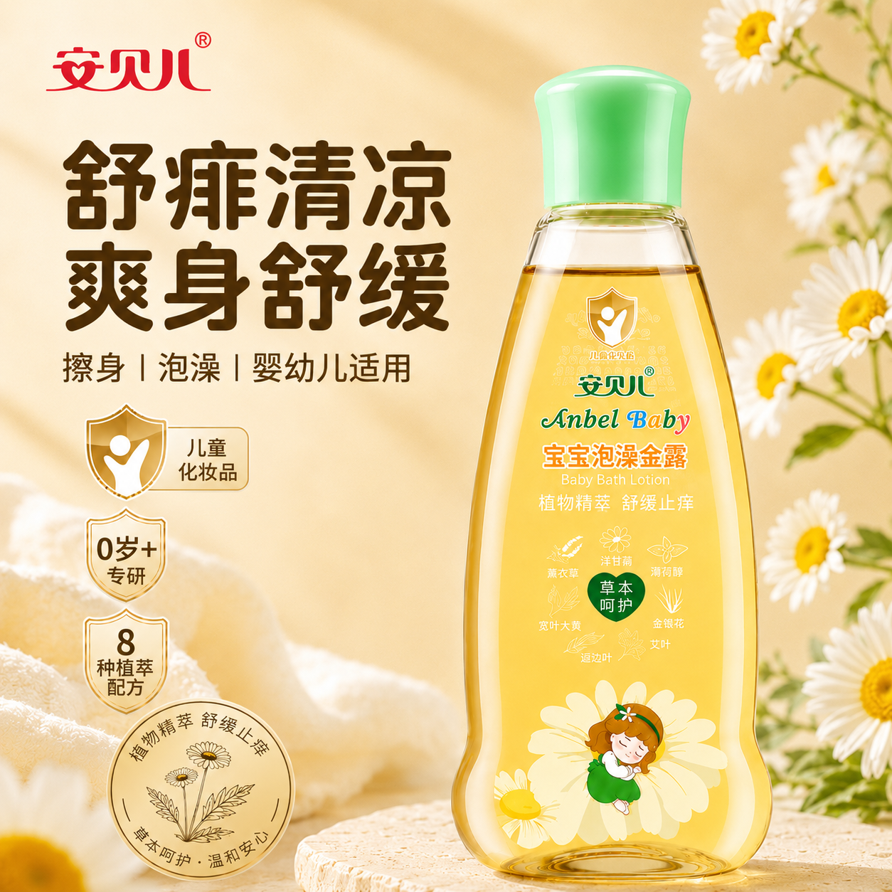 安贝儿泡澡金露宝宝洗澡液花露水草本舒痒痱子水婴儿儿童清凉正品