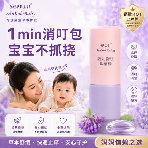 安贝儿新生儿清凉舒痒止痒