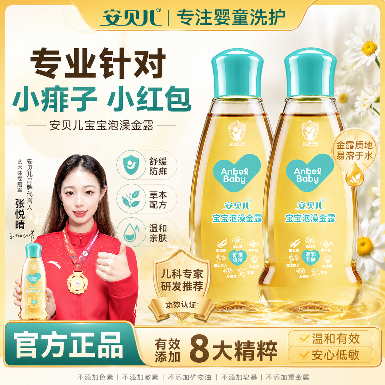 安贝儿宝宝泡澡金露痱子水清凉舒缓止痒儿童专用爽身露花露水喷雾