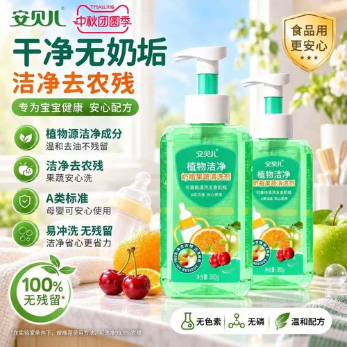 安贝儿奶瓶果蔬清洗剂温和洁净